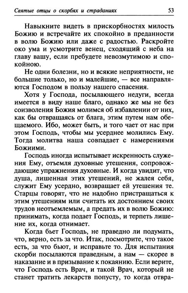  Сборник - Лекарство от скорби. Книга житий святых, молитв и утешений в скорбях, страданиях и болезнях - Страница № 54