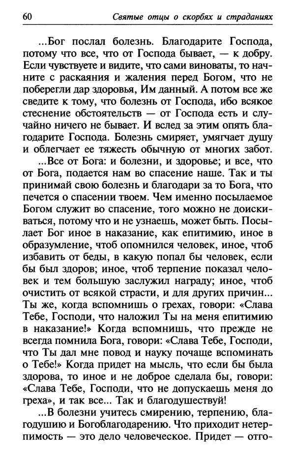  Сборник - Лекарство от скорби. Книга житий святых, молитв и утешений в скорбях, страданиях и болезнях - Страница № 61