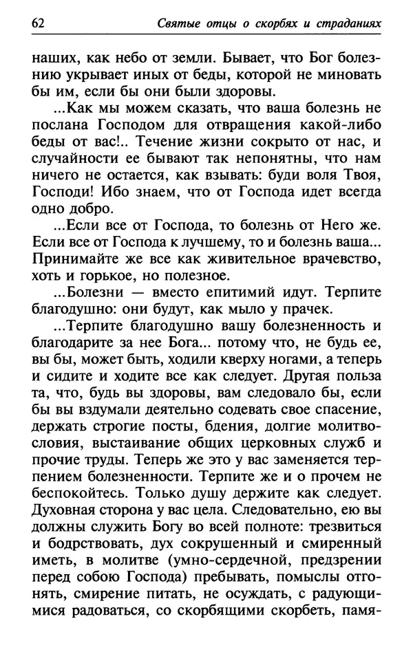  Сборник - Лекарство от скорби. Книга житий святых, молитв и утешений в скорбях, страданиях и болезнях - Страница № 63