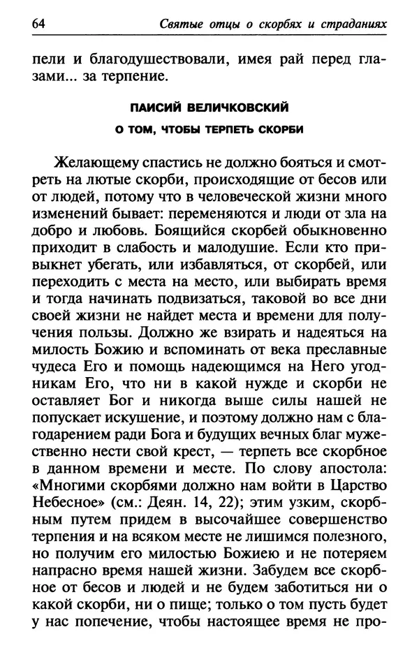  Сборник - Лекарство от скорби. Книга житий святых, молитв и утешений в скорбях, страданиях и болезнях - Страница № 65