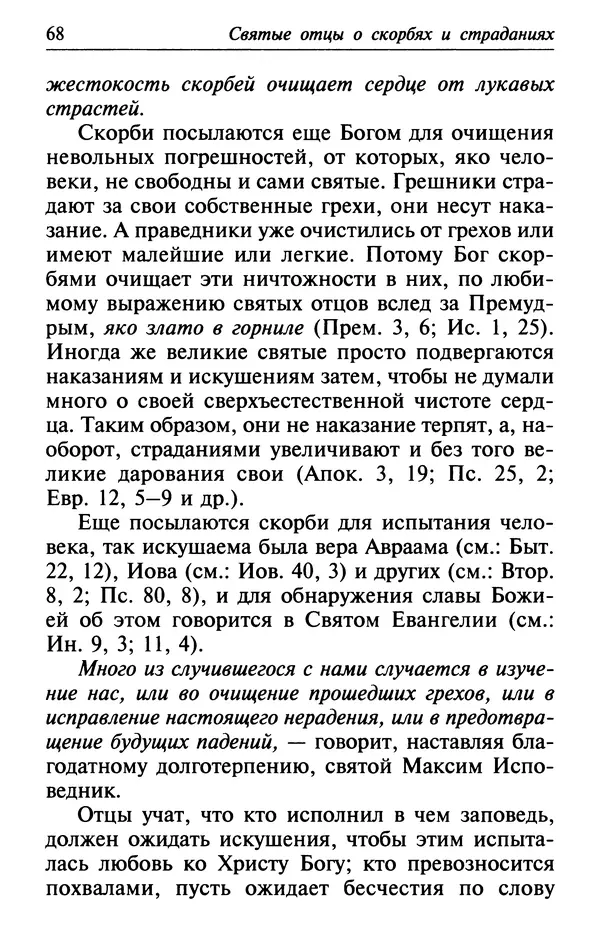 Сборник - Лекарство от скорби. Книга житий святых, молитв и утешений в скорбях, страданиях и болезнях - Страница № 69