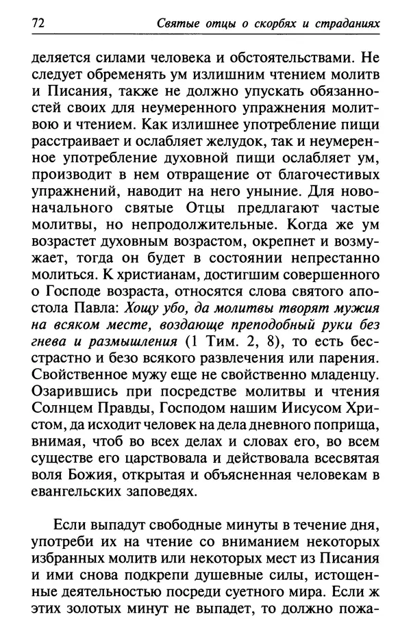  Сборник - Лекарство от скорби. Книга житий святых, молитв и утешений в скорбях, страданиях и болезнях - Страница № 73