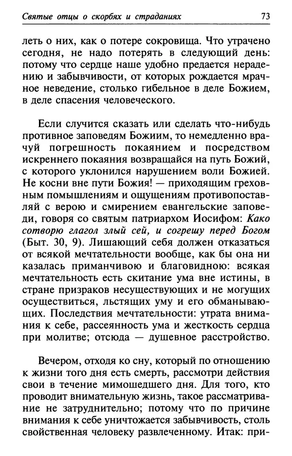  Сборник - Лекарство от скорби. Книга житий святых, молитв и утешений в скорбях, страданиях и болезнях - Страница № 74