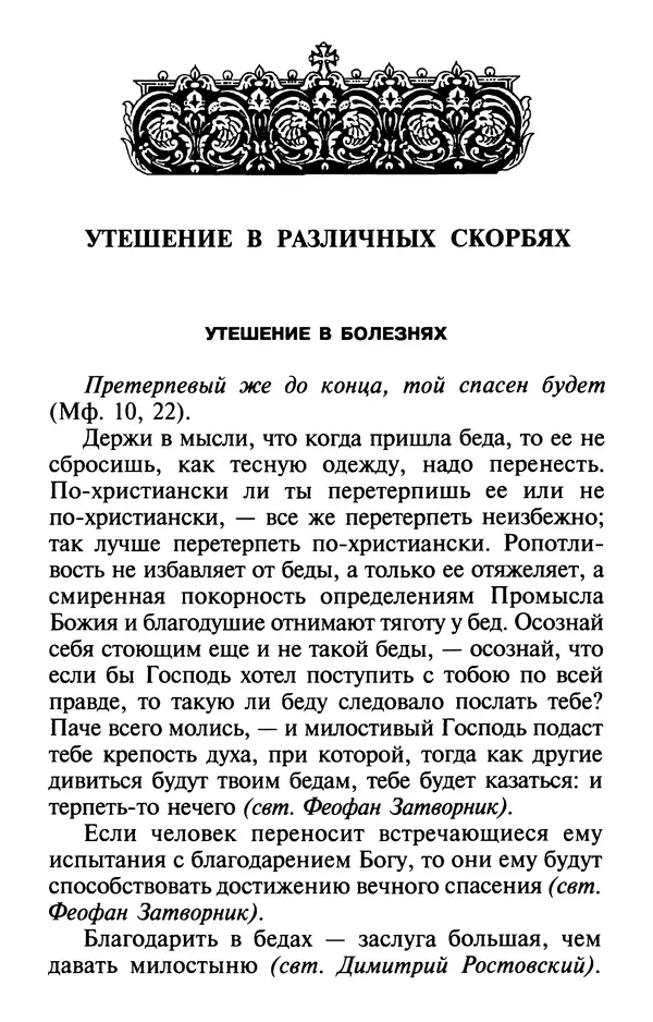  Сборник - Лекарство от скорби. Книга житий святых, молитв и утешений в скорбях, страданиях и болезнях - Страница № 77