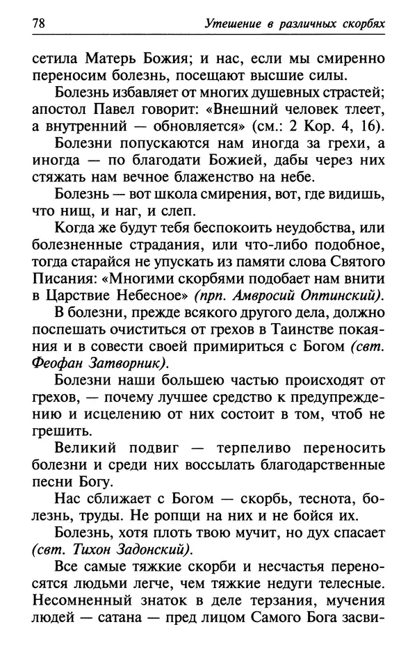  Сборник - Лекарство от скорби. Книга житий святых, молитв и утешений в скорбях, страданиях и болезнях - Страница № 79
