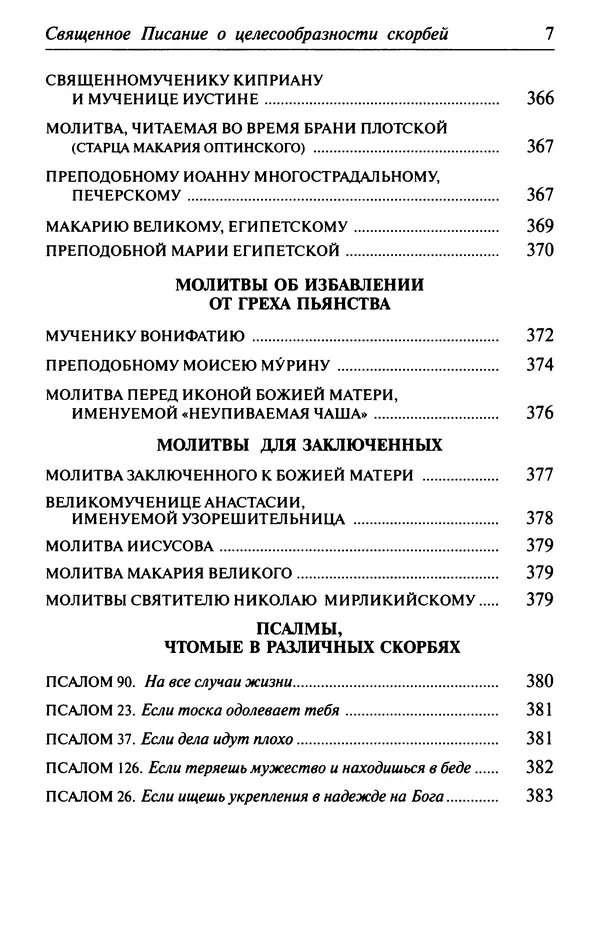  Сборник - Лекарство от скорби. Книга житий святых, молитв и утешений в скорбях, страданиях и болезнях - Страница № 8