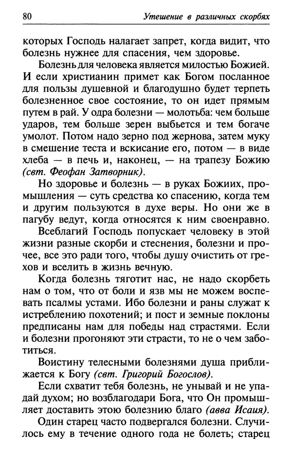  Сборник - Лекарство от скорби. Книга житий святых, молитв и утешений в скорбях, страданиях и болезнях - Страница № 81