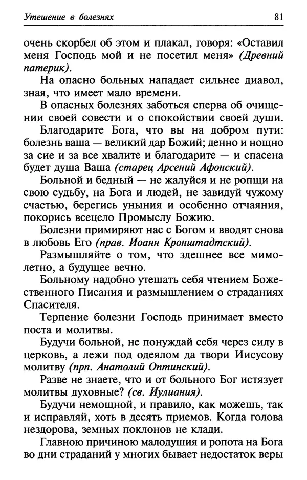  Сборник - Лекарство от скорби. Книга житий святых, молитв и утешений в скорбях, страданиях и болезнях - Страница № 82