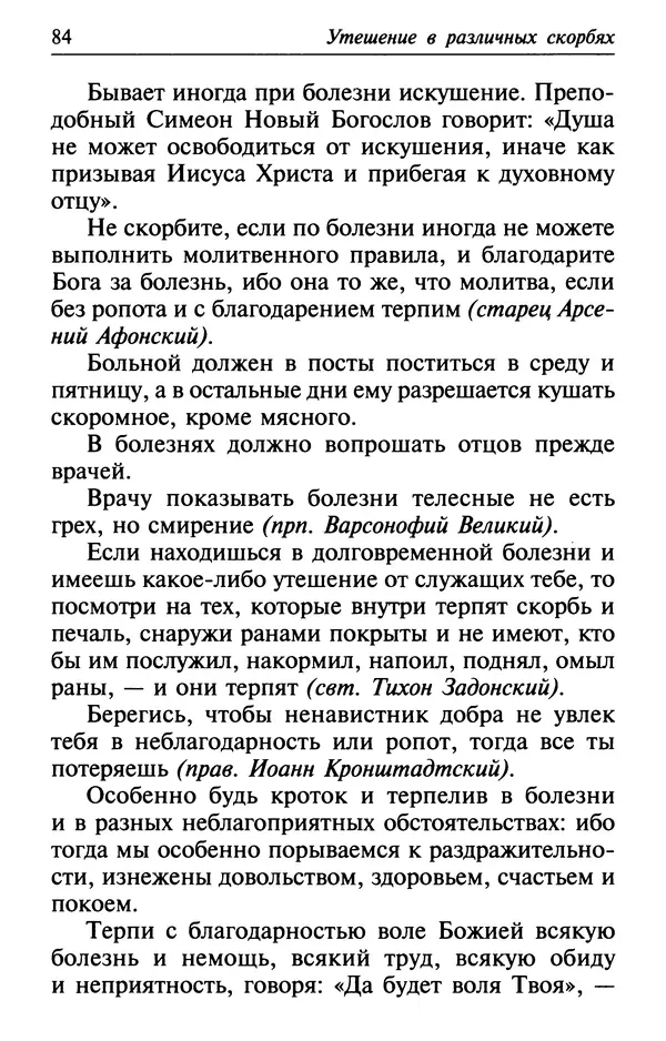  Сборник - Лекарство от скорби. Книга житий святых, молитв и утешений в скорбях, страданиях и болезнях - Страница № 85