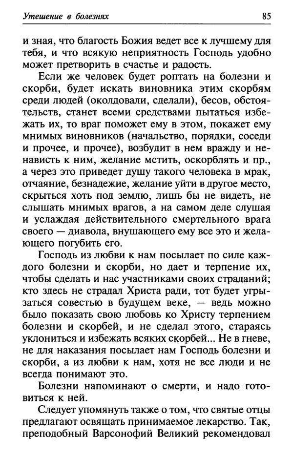  Сборник - Лекарство от скорби. Книга житий святых, молитв и утешений в скорбях, страданиях и болезнях - Страница № 86