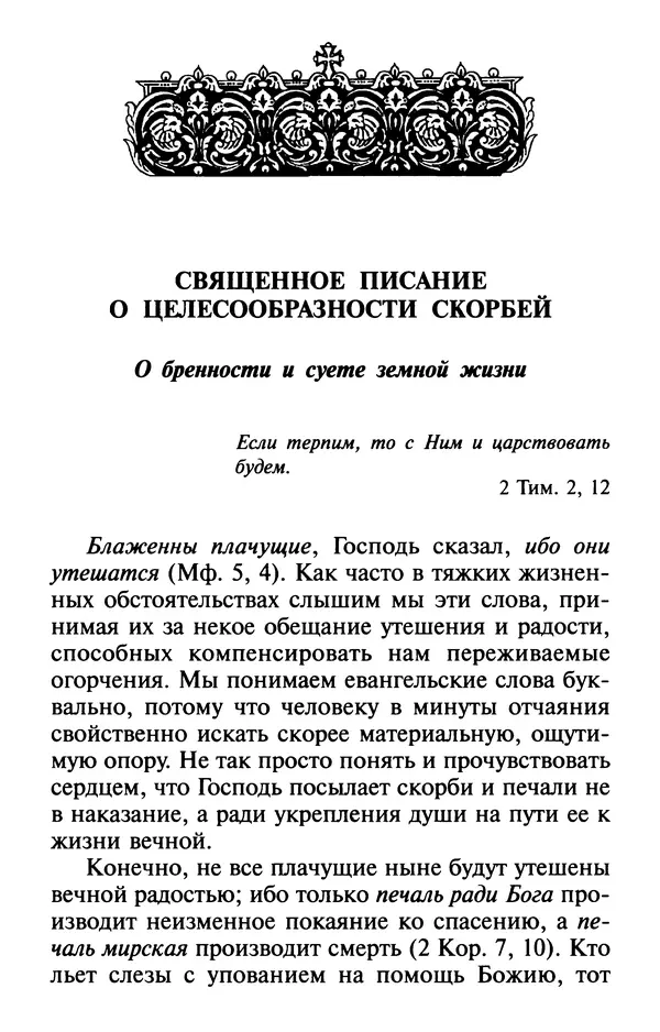  Сборник - Лекарство от скорби. Книга житий святых, молитв и утешений в скорбях, страданиях и болезнях - Страница № 9