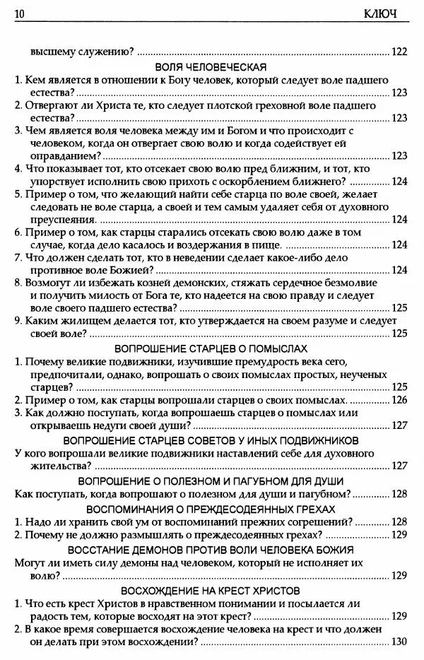 митрополит Иоанн Снычев (сост.) - Ключ к Отечнику святителя Игнатия Брянчанинова - Страница № 11