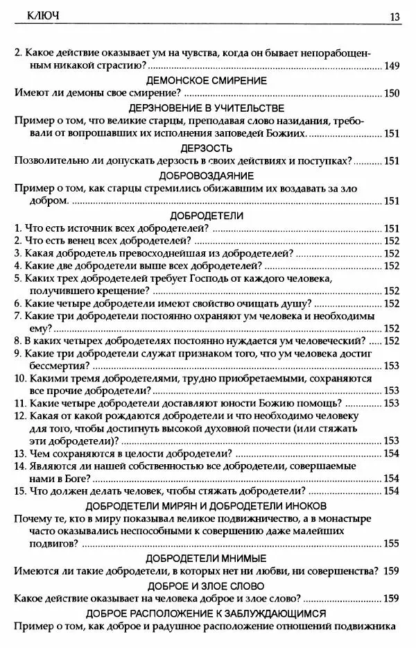 митрополит Иоанн Снычев (сост.) - Ключ к Отечнику святителя Игнатия Брянчанинова - Страница № 14