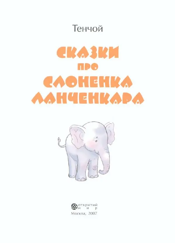  Тенчой - Сказки про слоненка Ланченкара - Страница № 6
