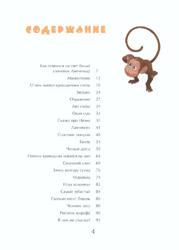  Тенчой - Сказки про слоненка Ланченкара - Страница № 9