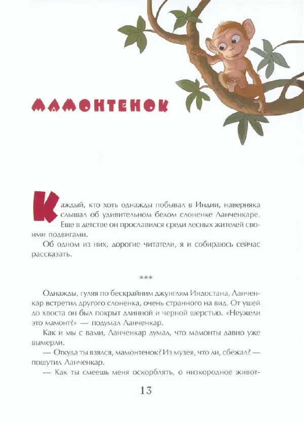  Тенчой - Сказки про слоненка Ланченкара - Страница № 18