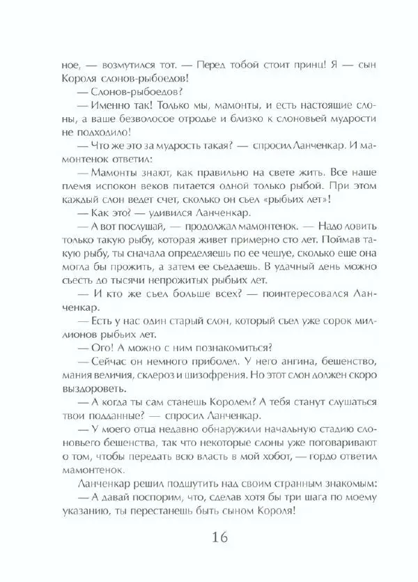  Тенчой - Сказки про слоненка Ланченкара - Страница № 21