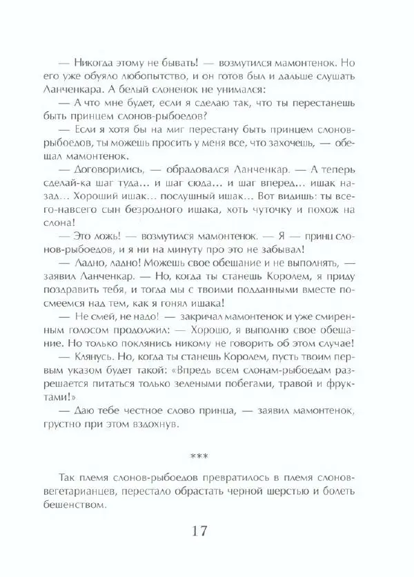  Тенчой - Сказки про слоненка Ланченкара - Страница № 22