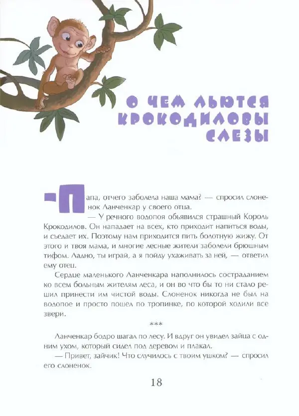  Тенчой - Сказки про слоненка Ланченкара - Страница № 23