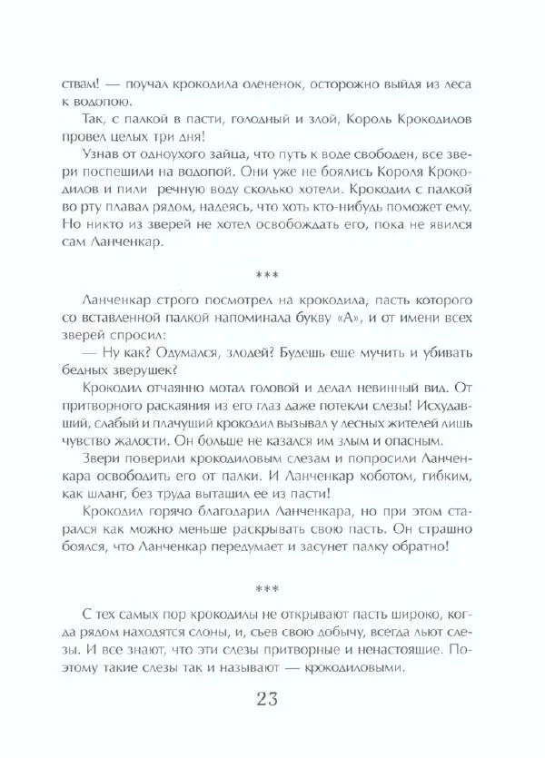  Тенчой - Сказки про слоненка Ланченкара - Страница № 28