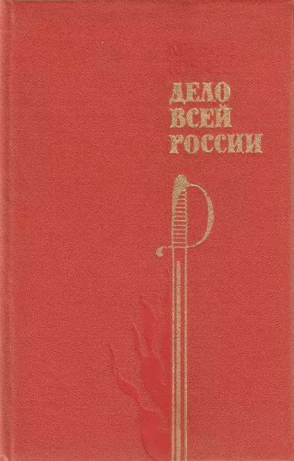Михаил Кочнев - Дело всей России - Страница № 1