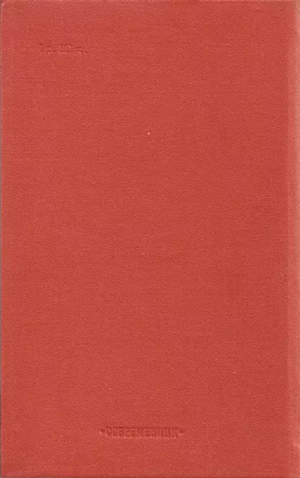 Михаил Кочнев - Дело всей России - Страница № 420