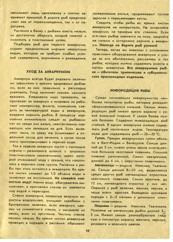 И. Шереметьев - Ваш первый аквариум - Страница № 11