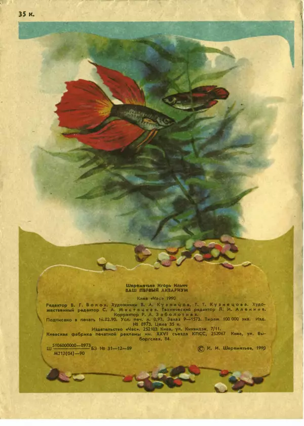 И. Шереметьев - Ваш первый аквариум - Страница № 16