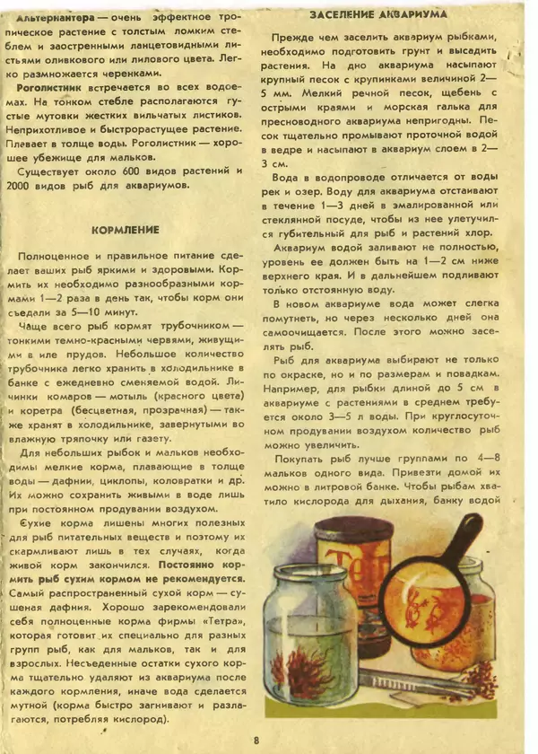 И. Шереметьев - Ваш первый аквариум - Страница № 9