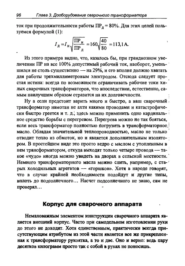 И. Зубаль - Сварочный аппарат своими руками - Страница № 97