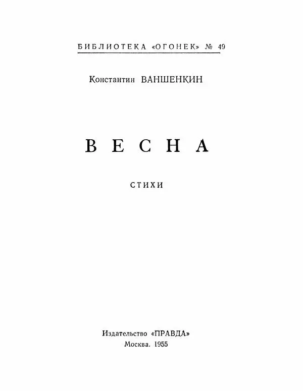 Константин Ваншенкин - Весна - Страница № 2