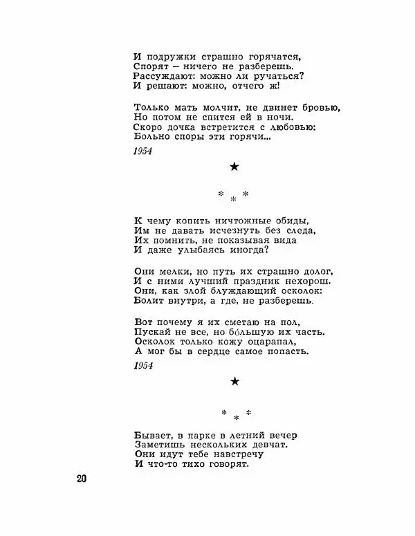 Константин Ваншенкин - Весна - Страница № 21