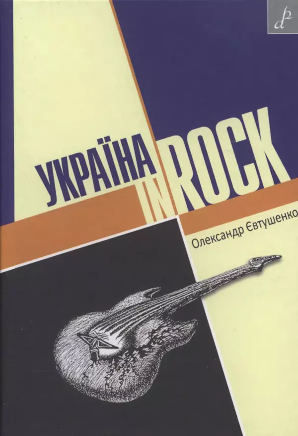 Александр Евтушенко - Україна In Rock - Страница № 1