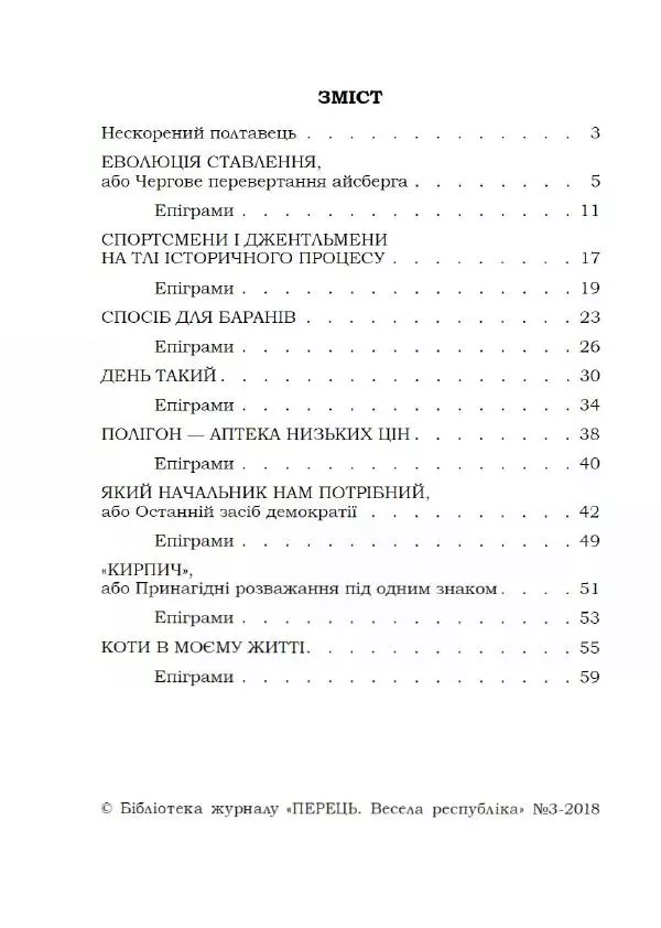 Павло Стороженко - Спосіб для баранів - Страница № 3