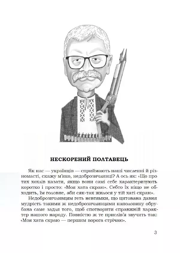Павло Стороженко - Спосіб для баранів - Страница № 4