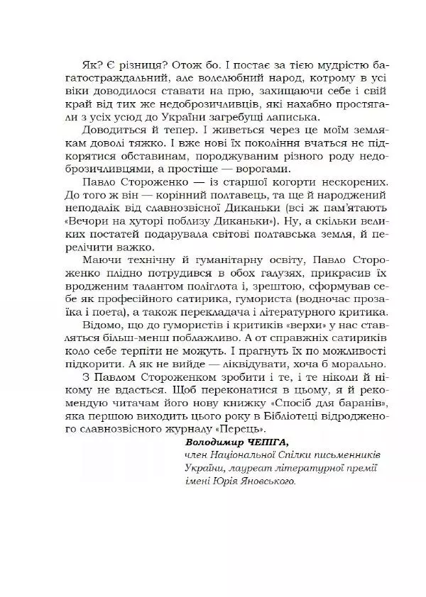 Павло Стороженко - Спосіб для баранів - Страница № 5