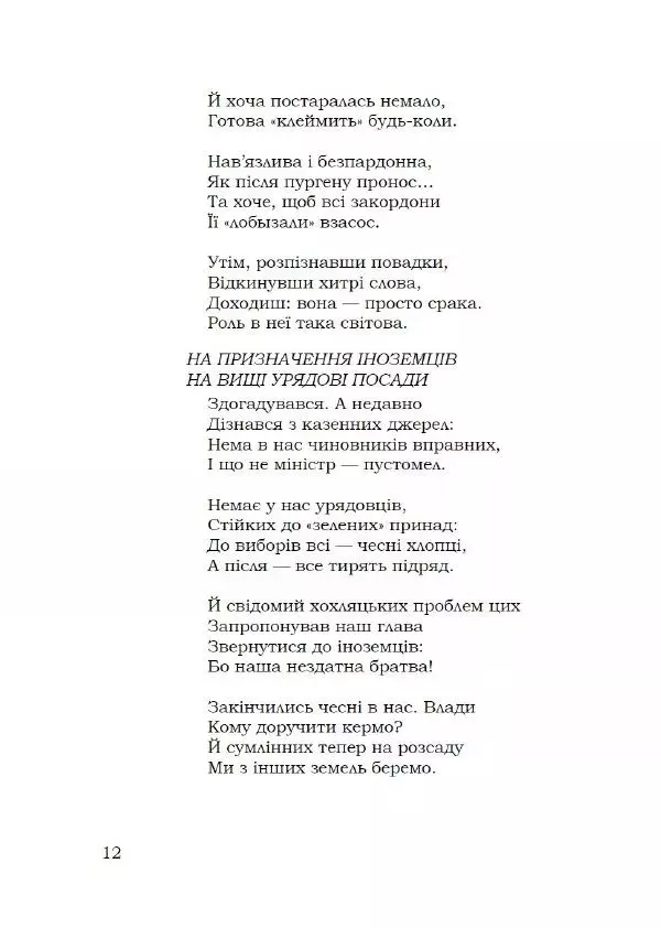 Павло Стороженко - Спосіб для баранів - Страница № 13