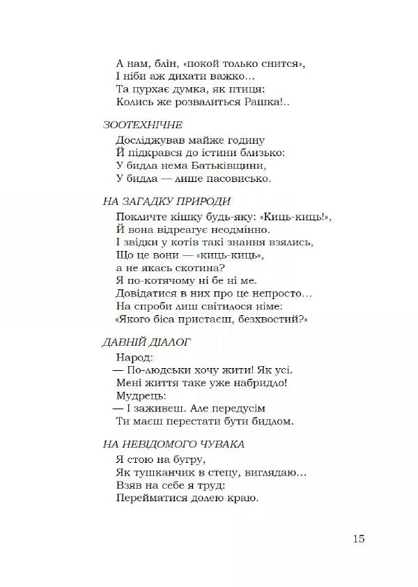 Павло Стороженко - Спосіб для баранів - Страница № 16