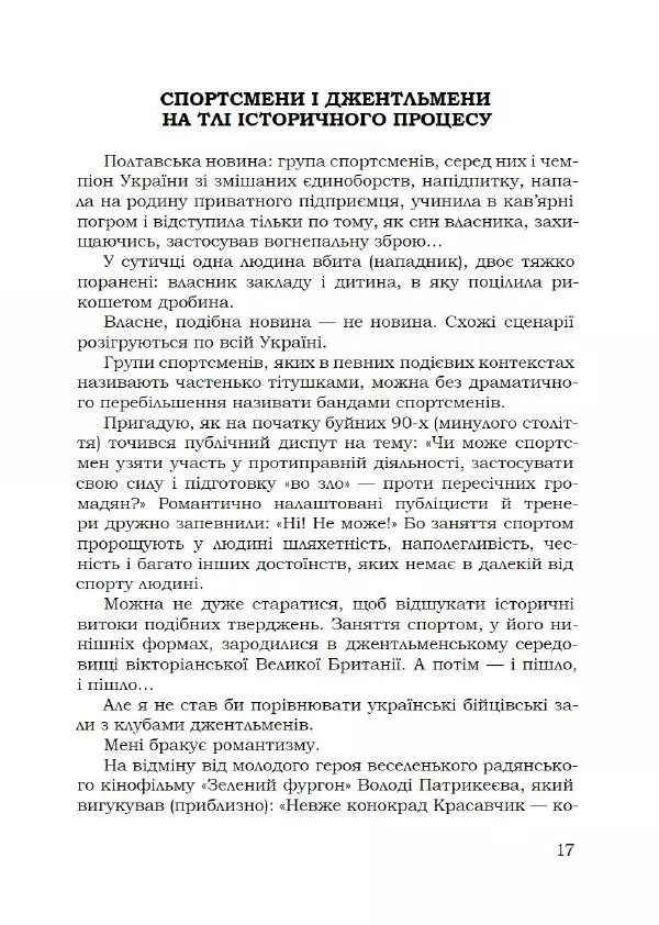 Павло Стороженко - Спосіб для баранів - Страница № 18