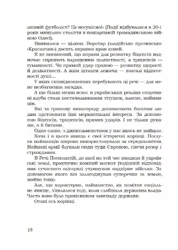 Павло Стороженко - Спосіб для баранів - Страница № 19