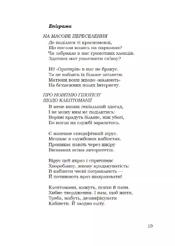 Павло Стороженко - Спосіб для баранів - Страница № 20