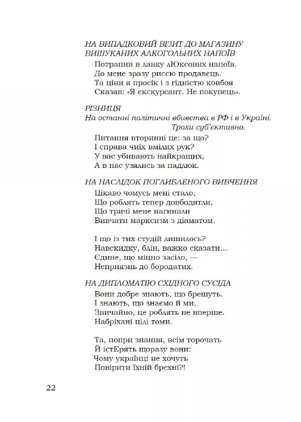 Павло Стороженко - Спосіб для баранів - Страница № 23