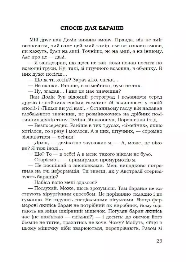 Павло Стороженко - Спосіб для баранів - Страница № 24