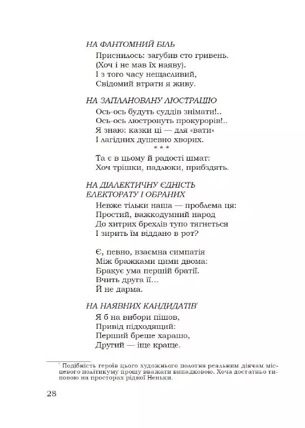 Павло Стороженко - Спосіб для баранів - Страница № 29