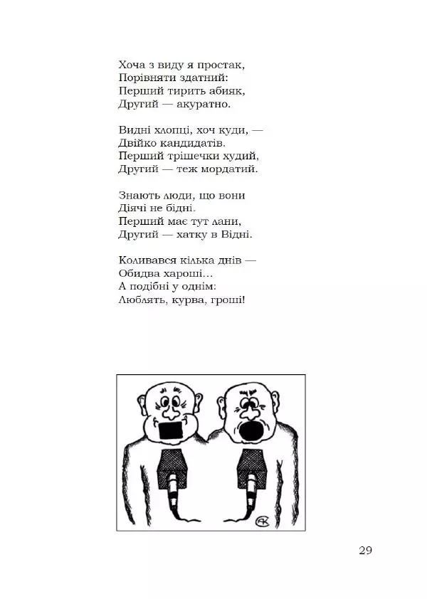 Павло Стороженко - Спосіб для баранів - Страница № 30
