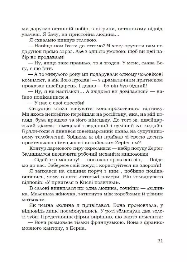 Павло Стороженко - Спосіб для баранів - Страница № 32