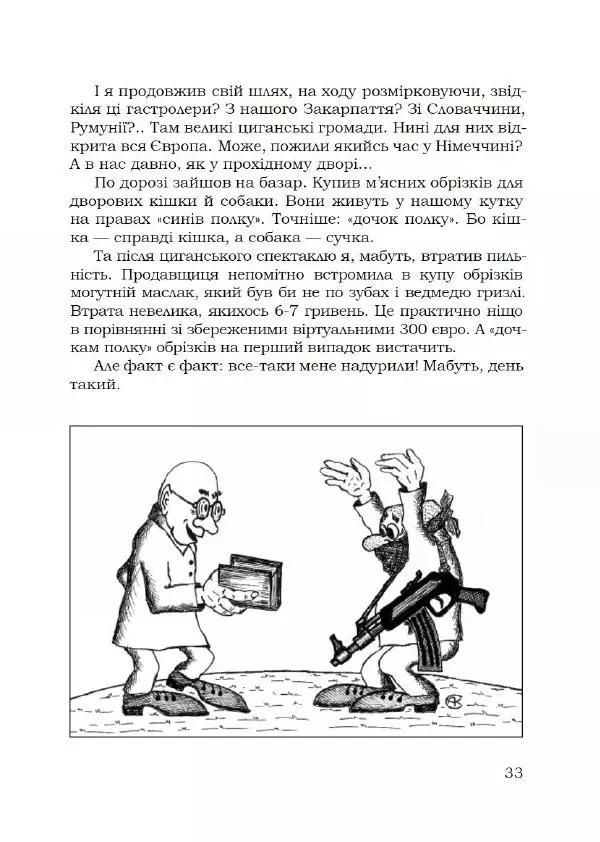 Павло Стороженко - Спосіб для баранів - Страница № 34