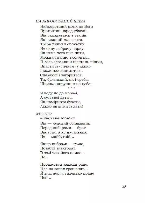 Павло Стороженко - Спосіб для баранів - Страница № 36