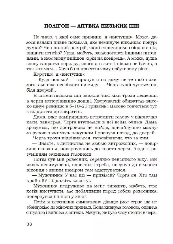 Павло Стороженко - Спосіб для баранів - Страница № 39