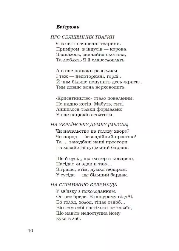 Павло Стороженко - Спосіб для баранів - Страница № 41